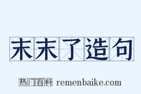 末末了造句是什么意思的图片